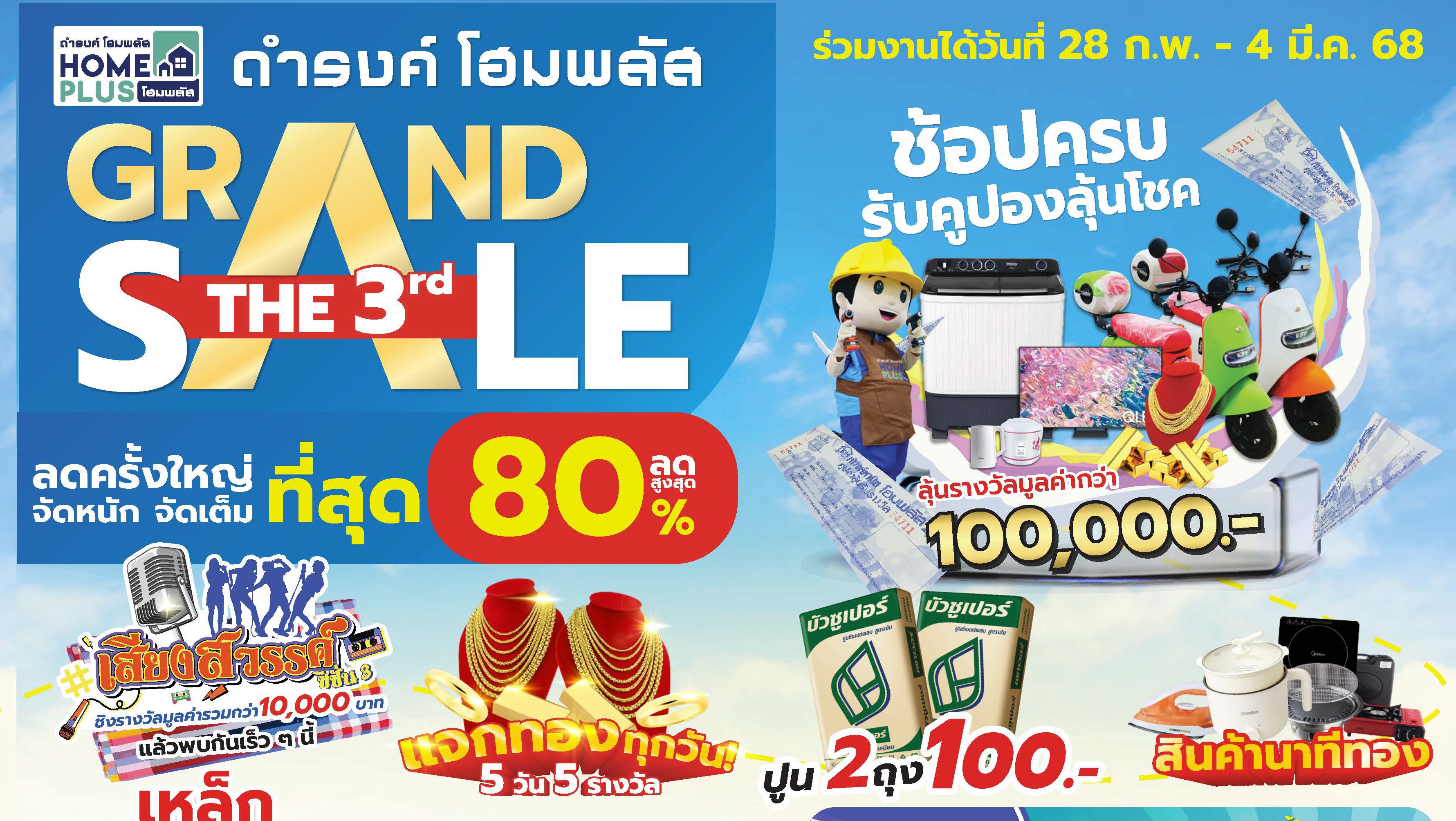 แคตตาล็อก Grand Sale ลดใหญ่! ลดสูงสุด 80% ที่ดำรงค์ โฮมพลัส - สินค้าคุณภาพ จัดเต็มทุกหมวด - ดำรงค์โฮมพลัส